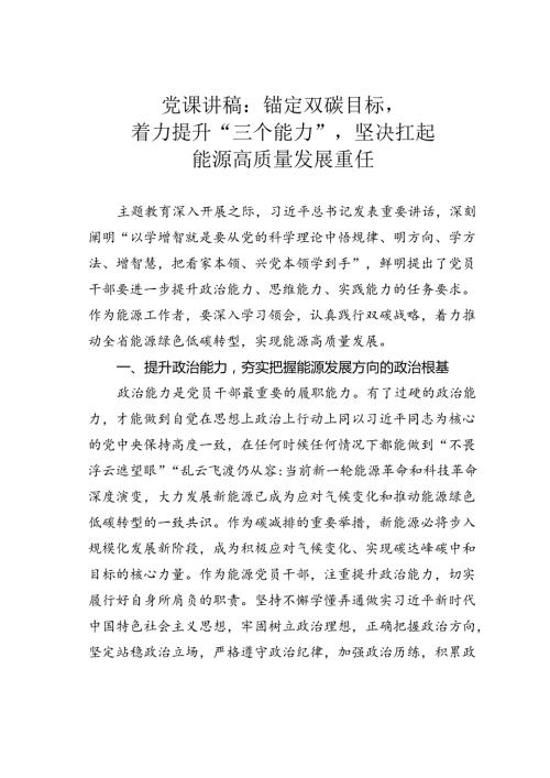 党课讲稿：锚定双碳目标着力提升“三个能力”坚决扛起能源高质量发展重任.docx