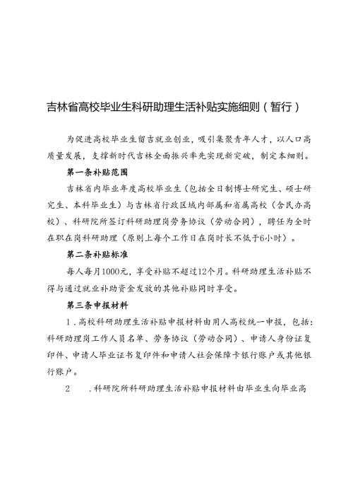 吉林省高校毕业生科研助理生活补贴实施细则（暂行）.docx