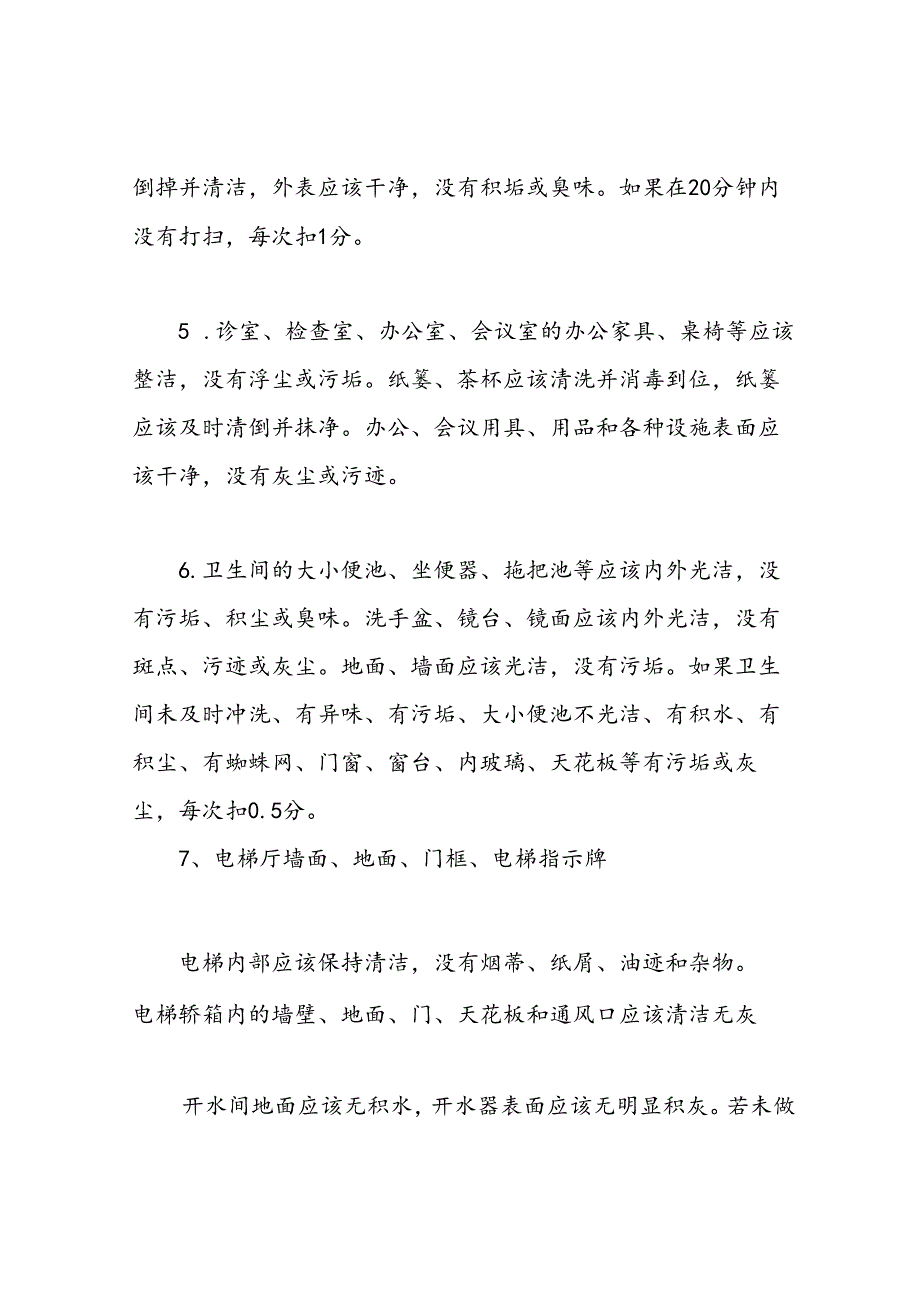 医院(物业)各项服务考核办法.docx_第2页