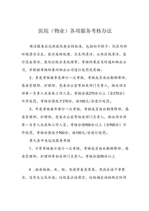 医院(物业)各项服务考核办法.docx