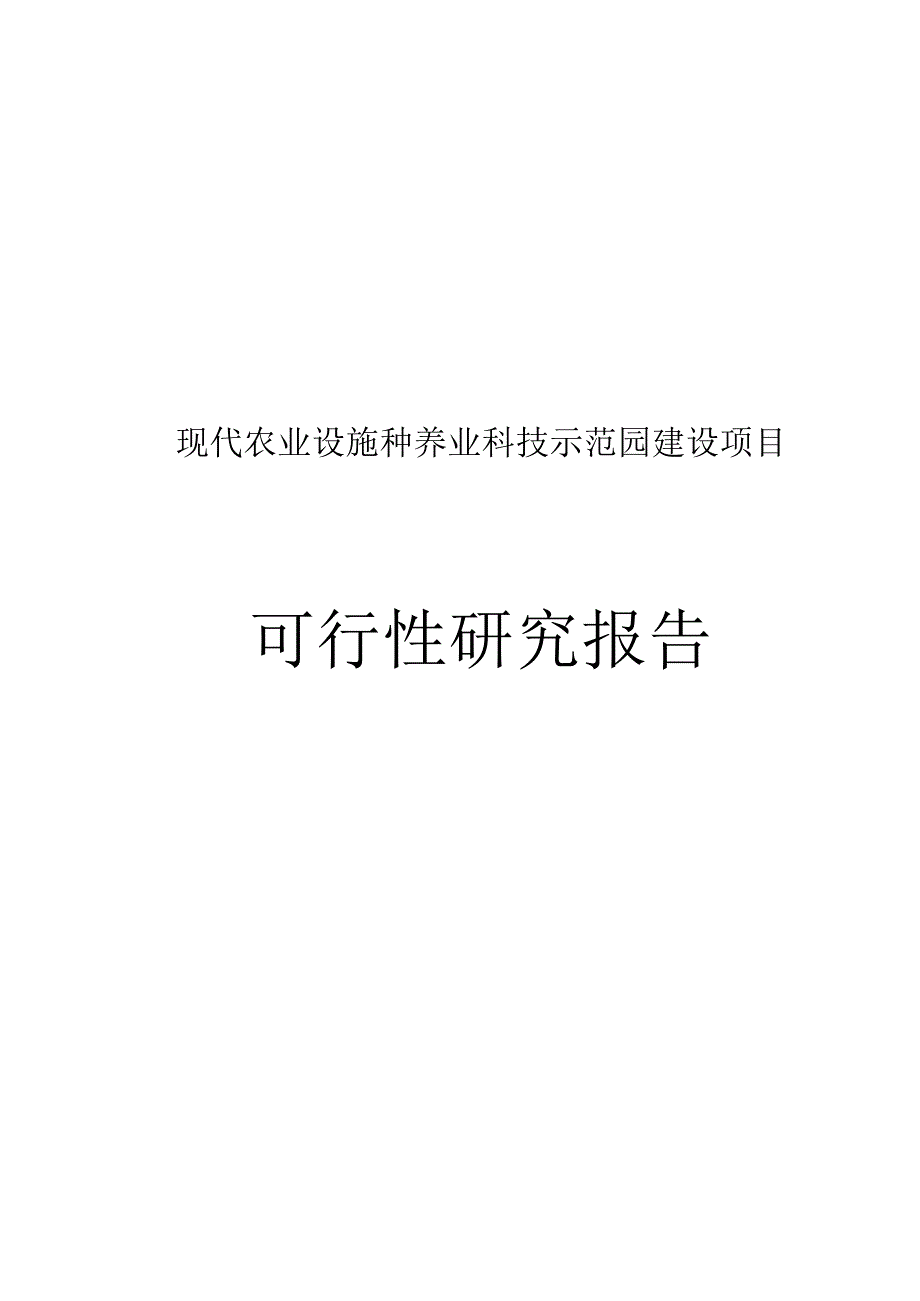 卓尼县现代农业设施种养业科技示范园建设项目可行性研究报告.docx_第1页