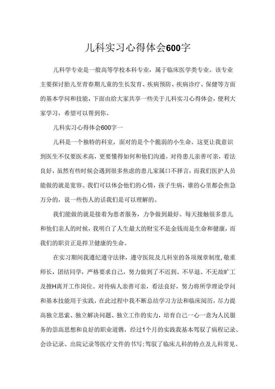 儿科实习心得体会600字.docx_第1页