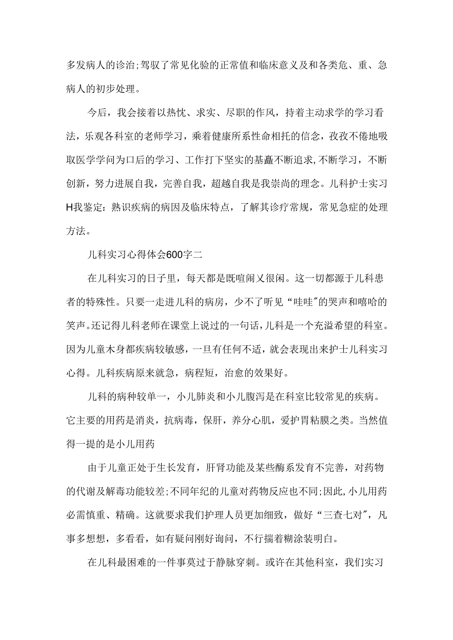 儿科实习心得体会600字.docx_第2页