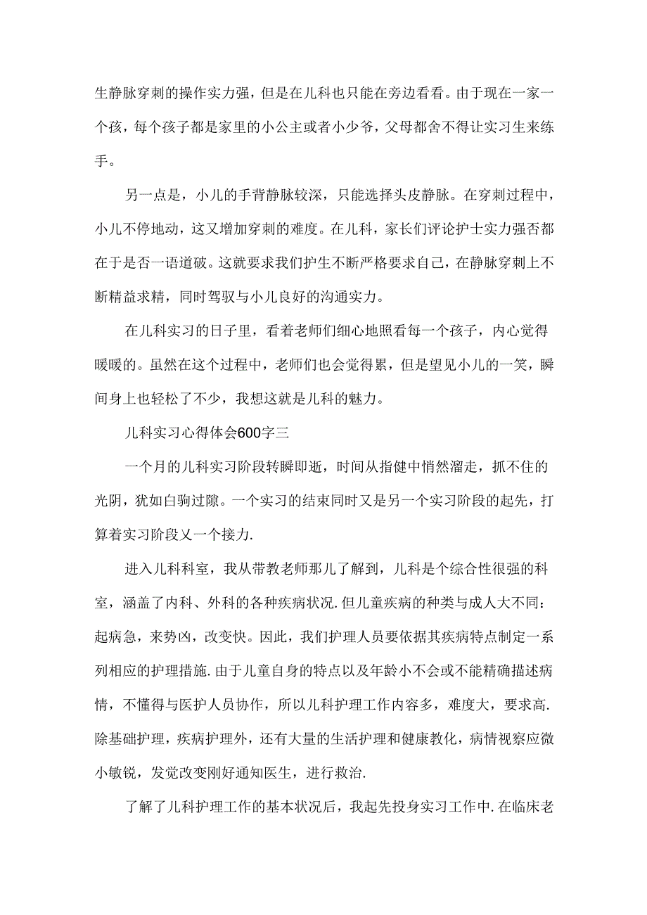 儿科实习心得体会600字.docx_第3页