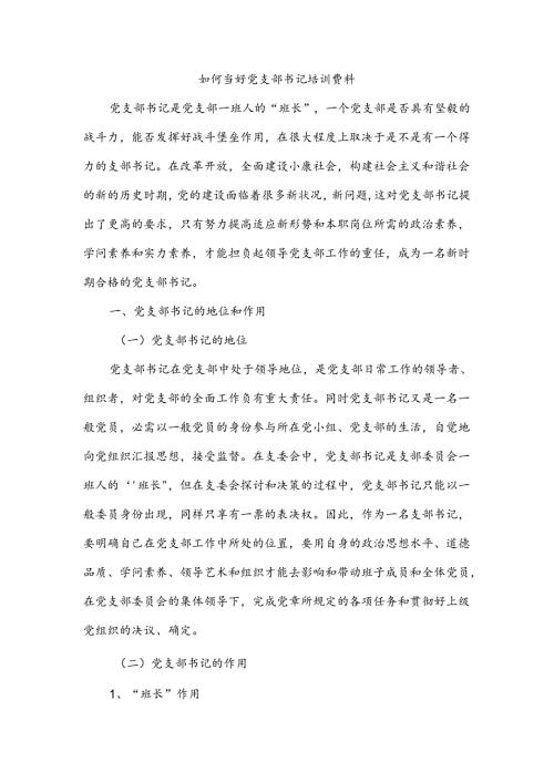 党支部书记培训资料.docx