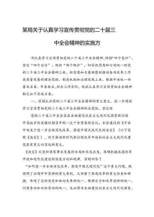 学习宣传贯彻党的二十三中全会精神的实施方案 3篇.docx