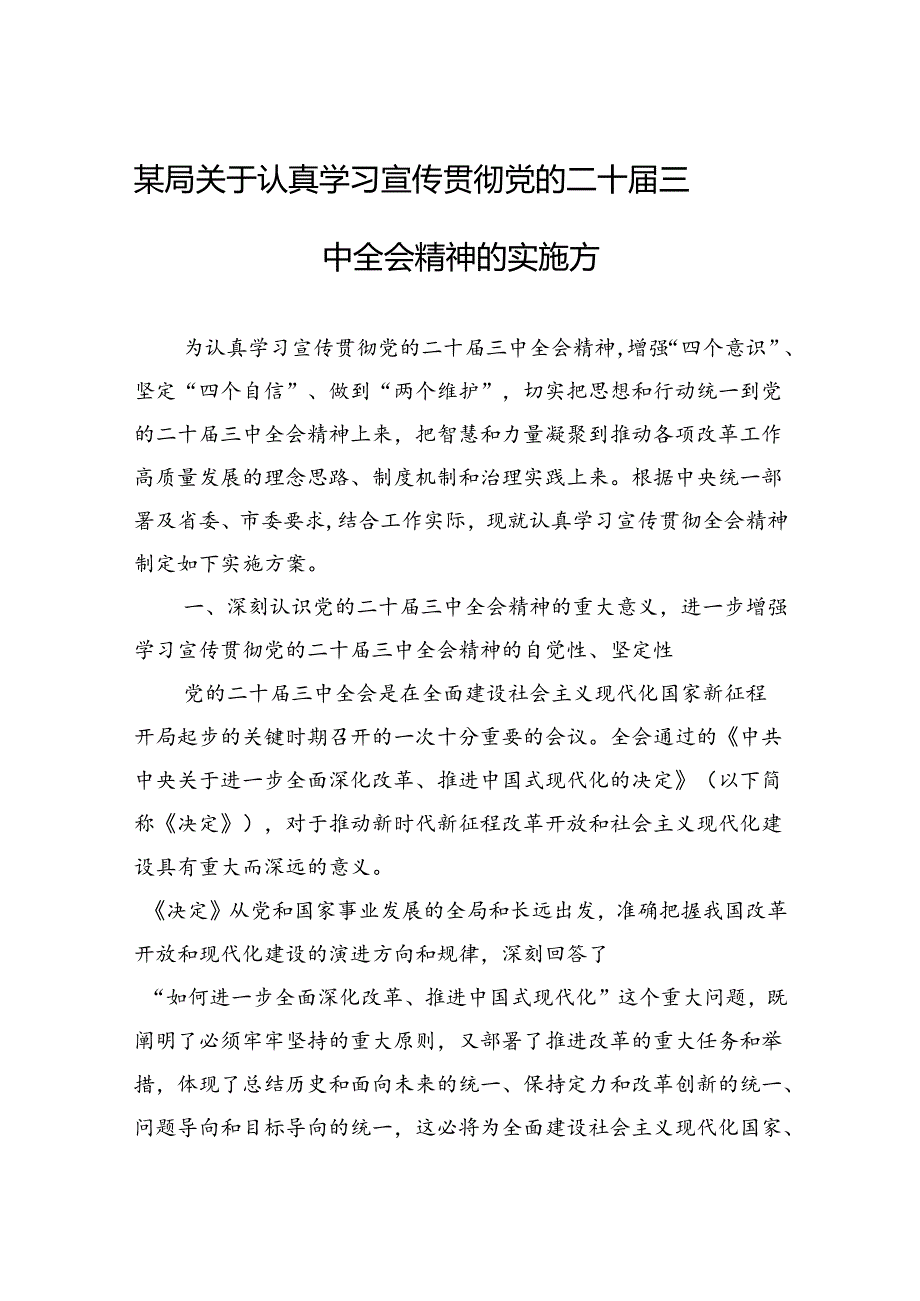 学习宣传贯彻党的二十三中全会精神的实施方案 3篇.docx_第1页