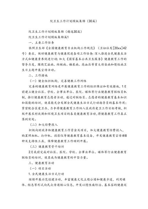 院卫生工作计划模板集锦（30篇）.docx