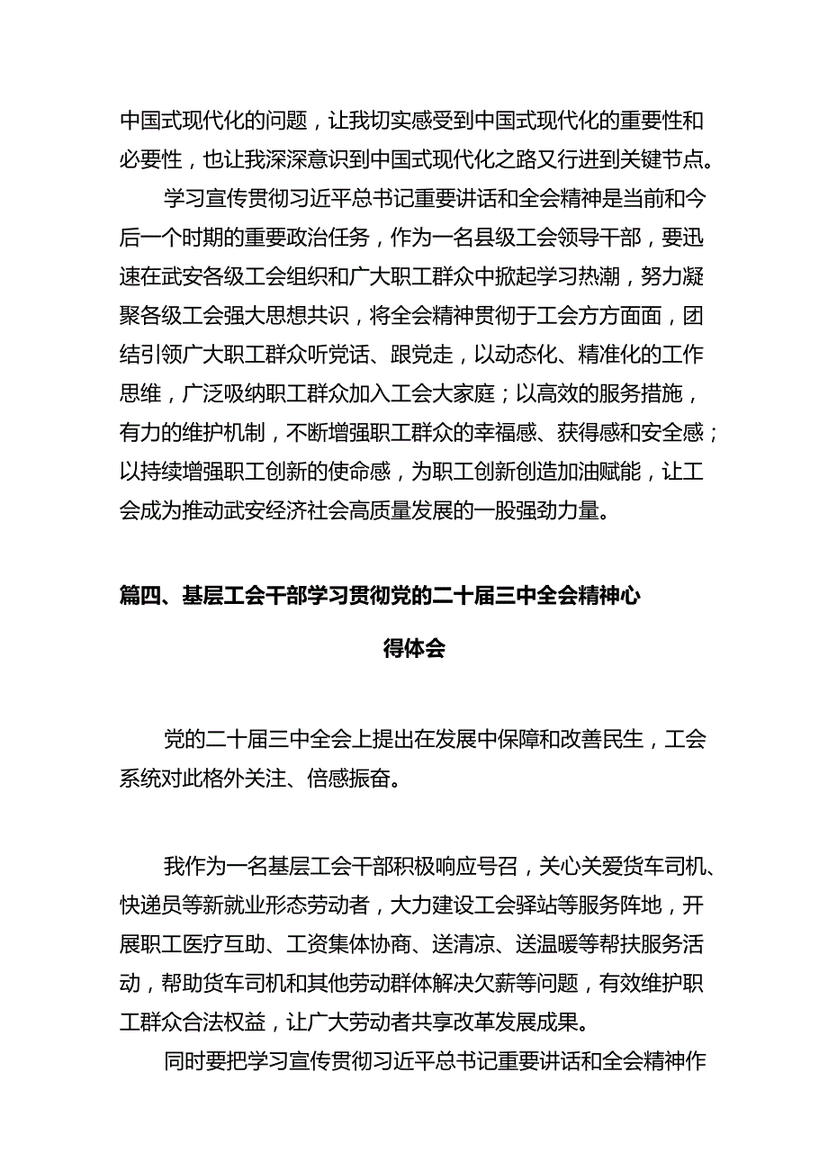 总工会干部学习贯彻党的二十三中全会精神心得体会7篇（精选版）.docx_第3页