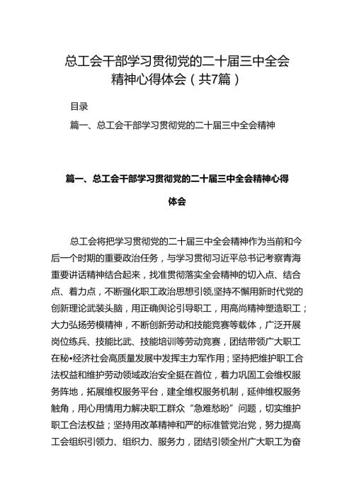 总工会干部学习贯彻党的二十三中全会精神心得体会7篇（精选版）.docx