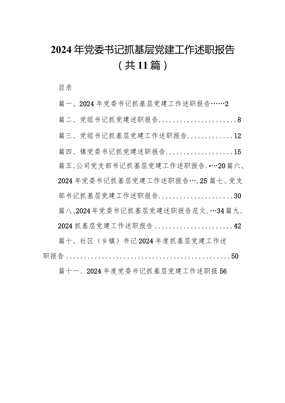 2024年党委书记抓基层党建工作述职报告11篇供参考.docx_第1页