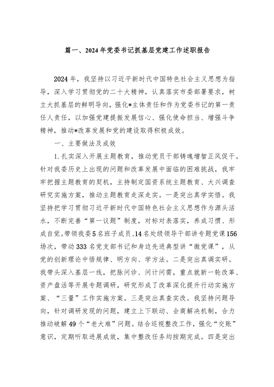 2024年党委书记抓基层党建工作述职报告11篇供参考.docx_第2页