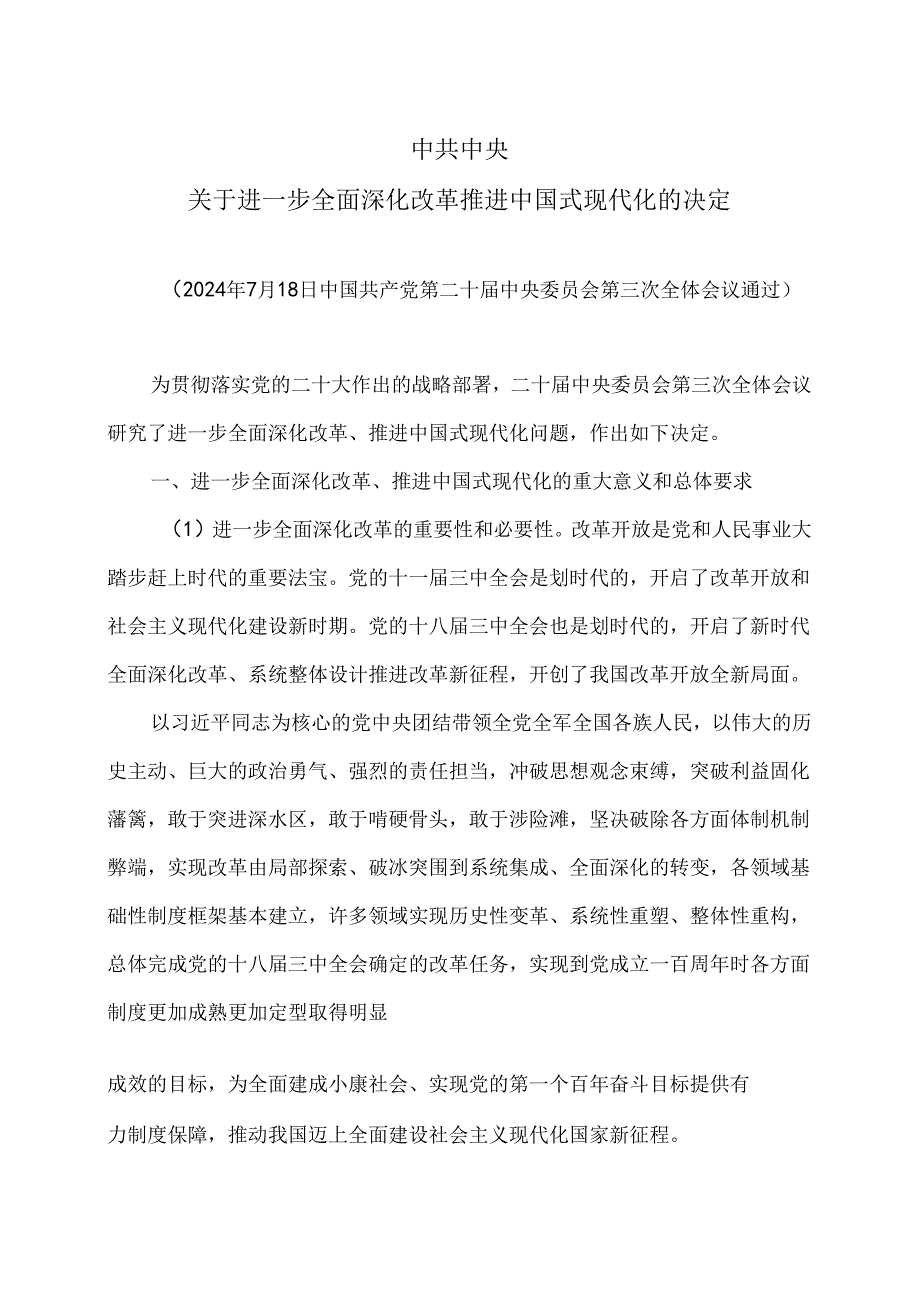关于进一步全面深化改革推进中国式现代化的决定（2024年7月18日中国共产党第二十中央委员会第三次全体会议通过）.docx_第1页
