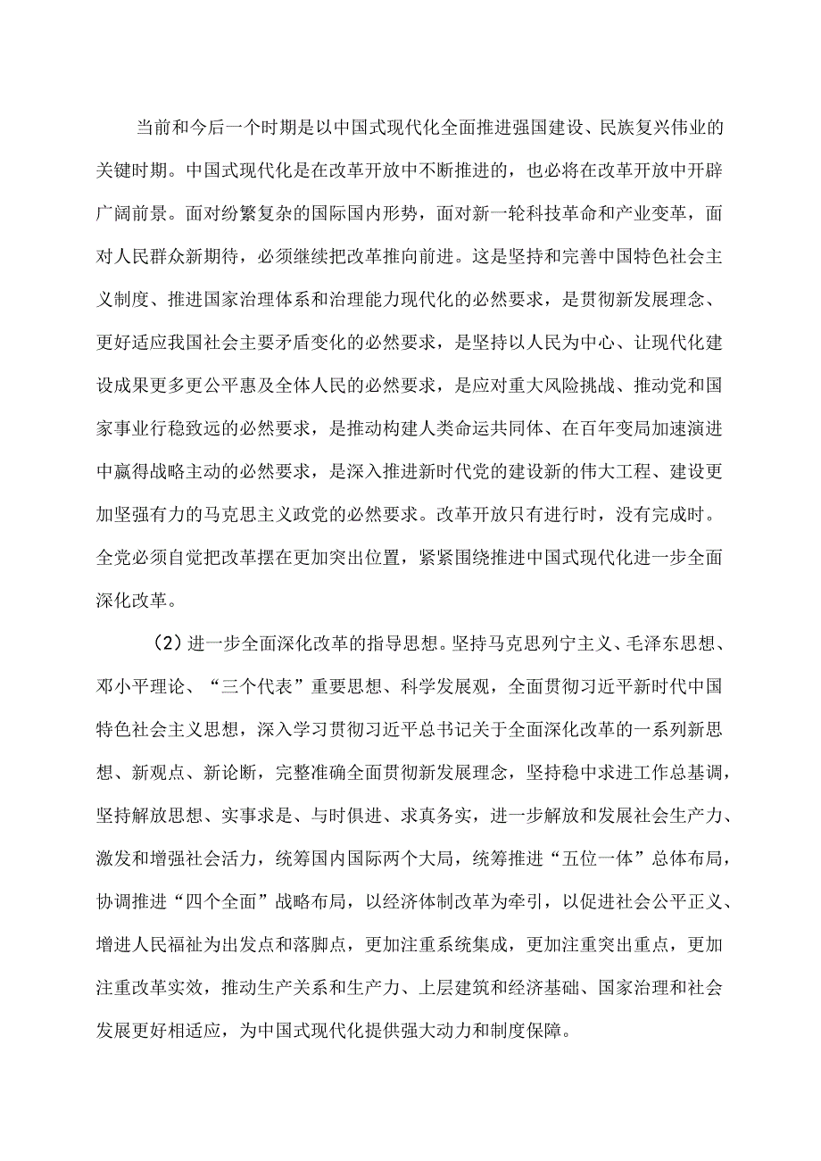 关于进一步全面深化改革推进中国式现代化的决定（2024年7月18日中国共产党第二十中央委员会第三次全体会议通过）.docx_第2页