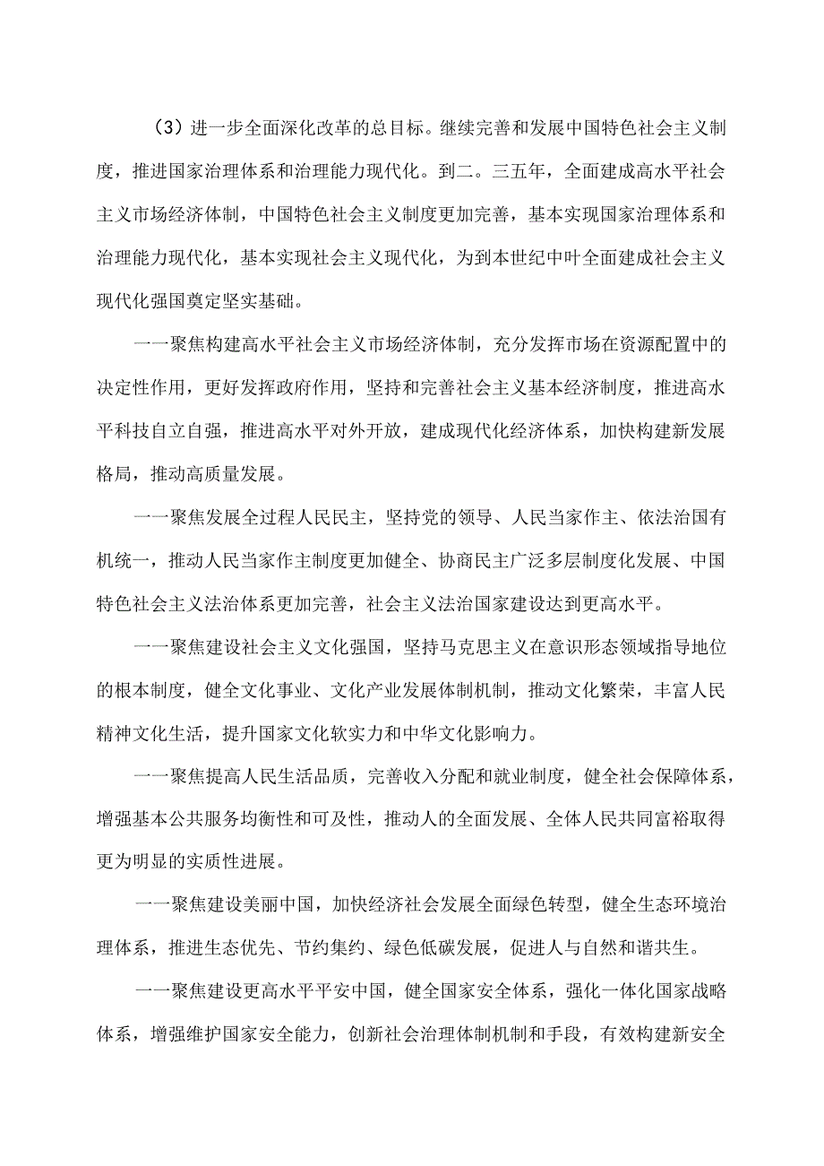 关于进一步全面深化改革推进中国式现代化的决定（2024年7月18日中国共产党第二十中央委员会第三次全体会议通过）.docx_第3页