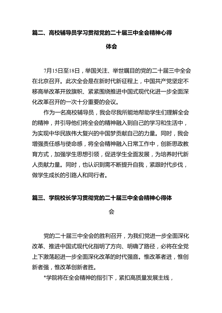 高校党员教师学习贯彻党的二十三中全会精神心得体会12篇（精选）.docx_第3页