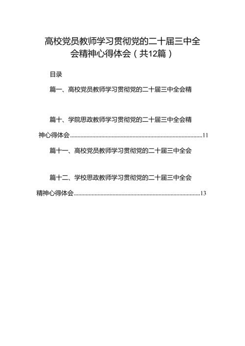 高校党员教师学习贯彻党的二十三中全会精神心得体会12篇（精选）.docx