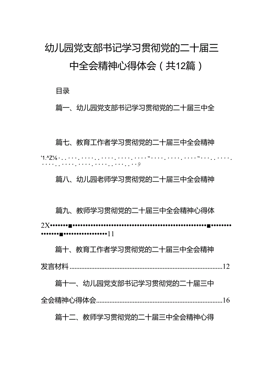 幼儿园党支部书记学习贯彻党的二十三中全会精神心得体会12篇（详细版）.docx_第1页