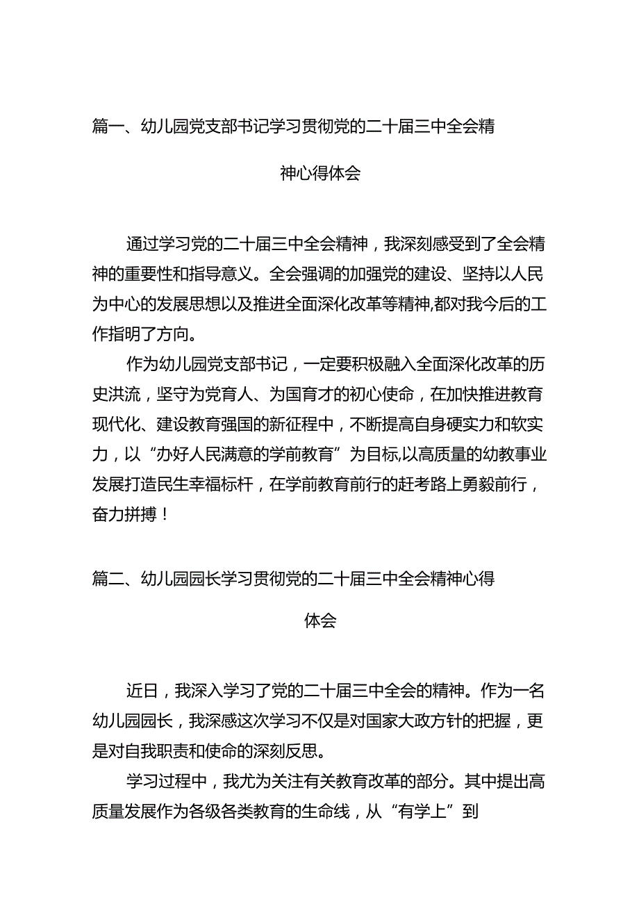 幼儿园党支部书记学习贯彻党的二十三中全会精神心得体会12篇（详细版）.docx_第2页