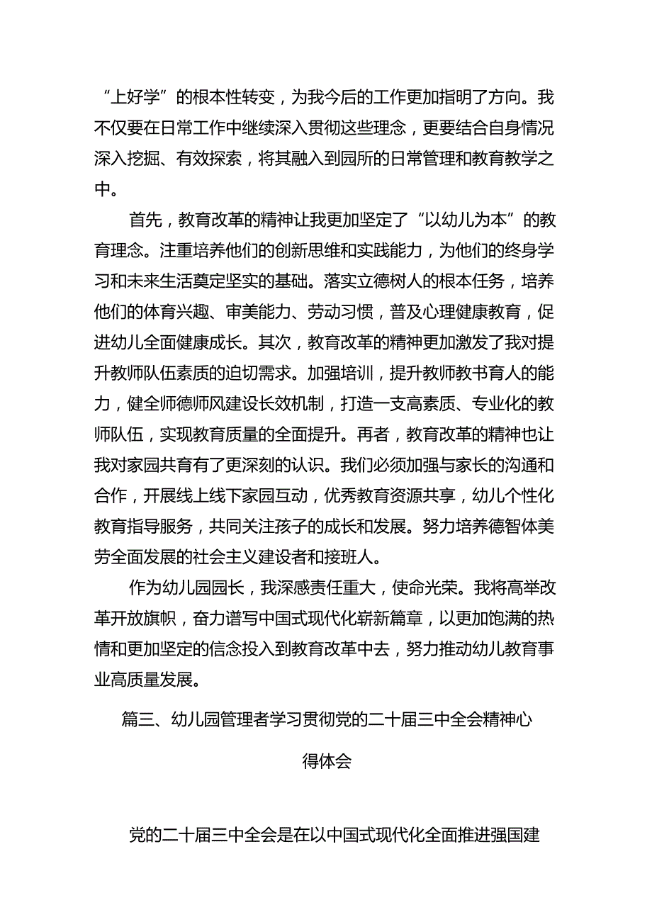 幼儿园党支部书记学习贯彻党的二十三中全会精神心得体会12篇（详细版）.docx_第3页