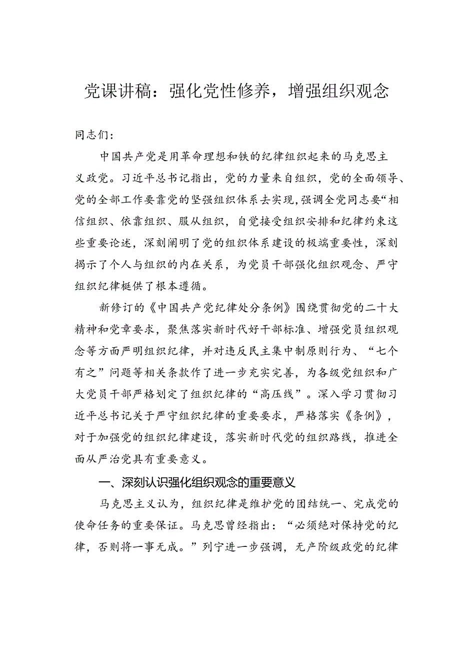 党课讲稿：强化党性修养增强组织观念.docx_第1页