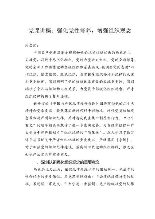 党课讲稿：强化党性修养增强组织观念.docx