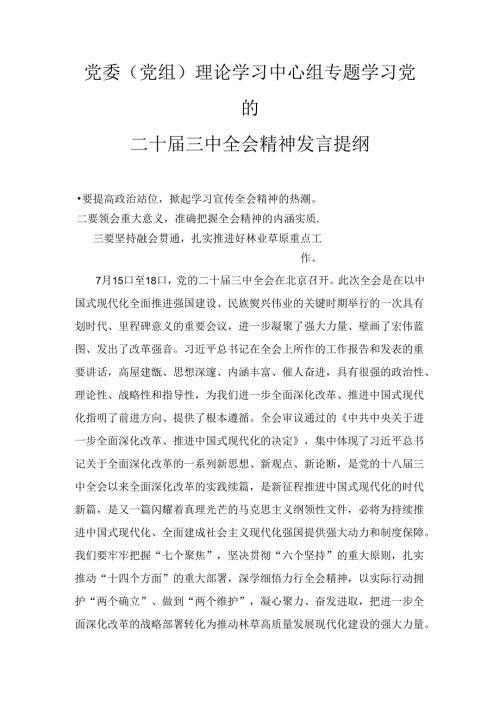 理论学习中心组专题学习党的二十三中全会精神发言提纲三篇.docx