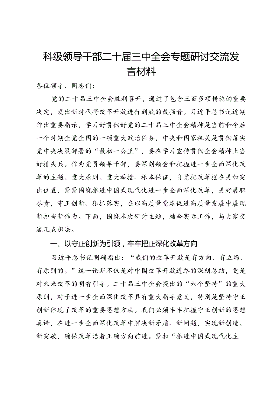 科级领导干部二十三中全会专题研讨交流发言材料.docx_第1页
