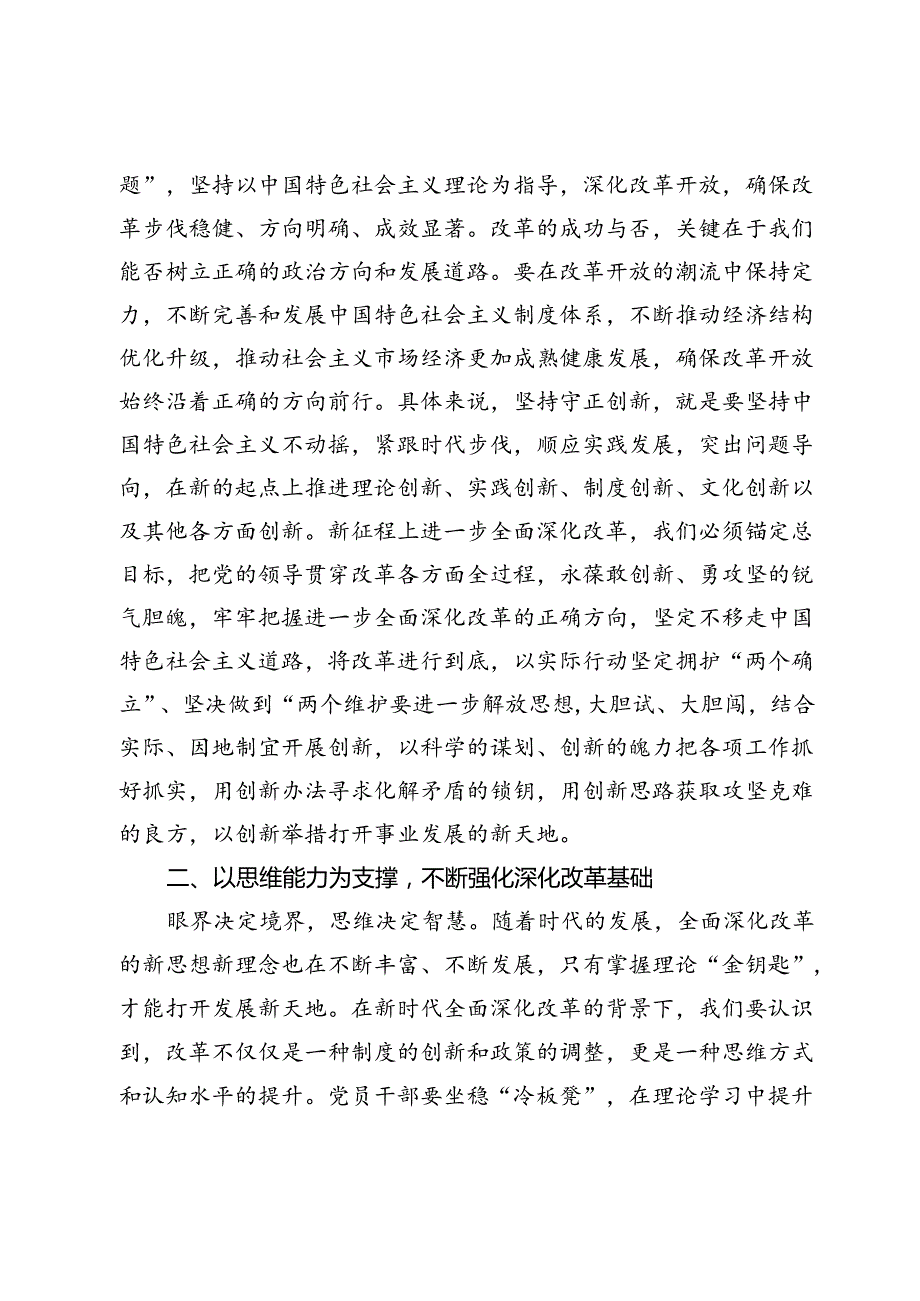 科级领导干部二十三中全会专题研讨交流发言材料.docx_第2页