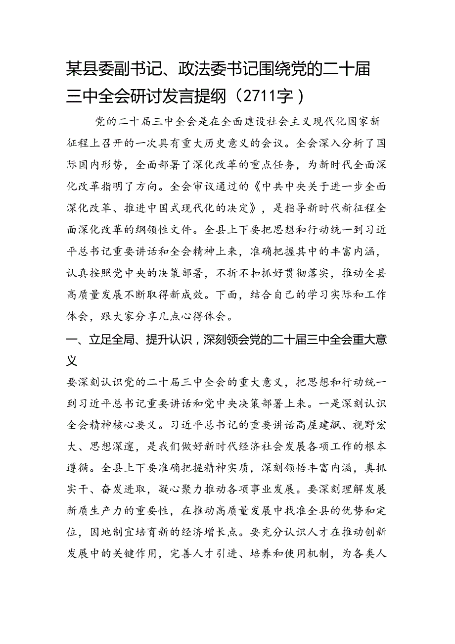 某县委副书记、政法委书记围绕党的二十三中全会研讨发言提纲（2711字）.docx_第1页