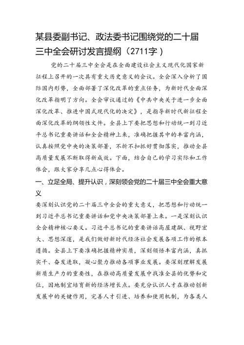 某县委副书记、政法委书记围绕党的二十三中全会研讨发言提纲（2711字）.docx