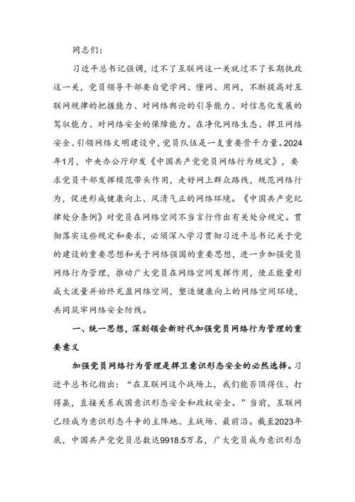 发挥模范带头作用 规范网络行为讲稿.docx