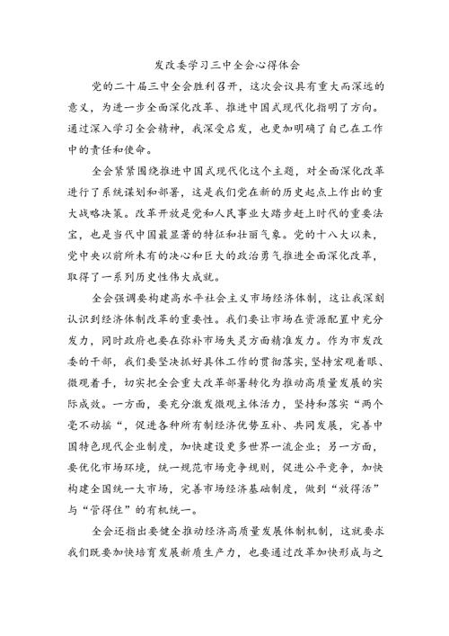发改委学习三中全会心得体会.docx