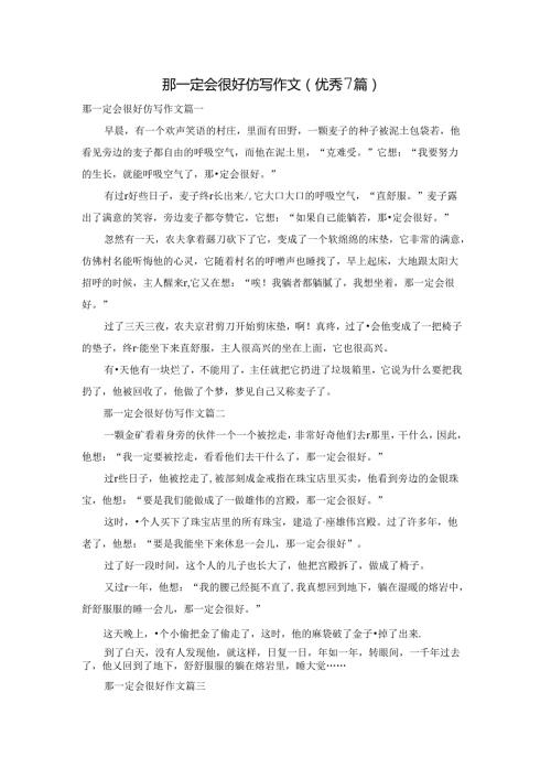 那一定会很好仿写作文（优秀7篇）.docx