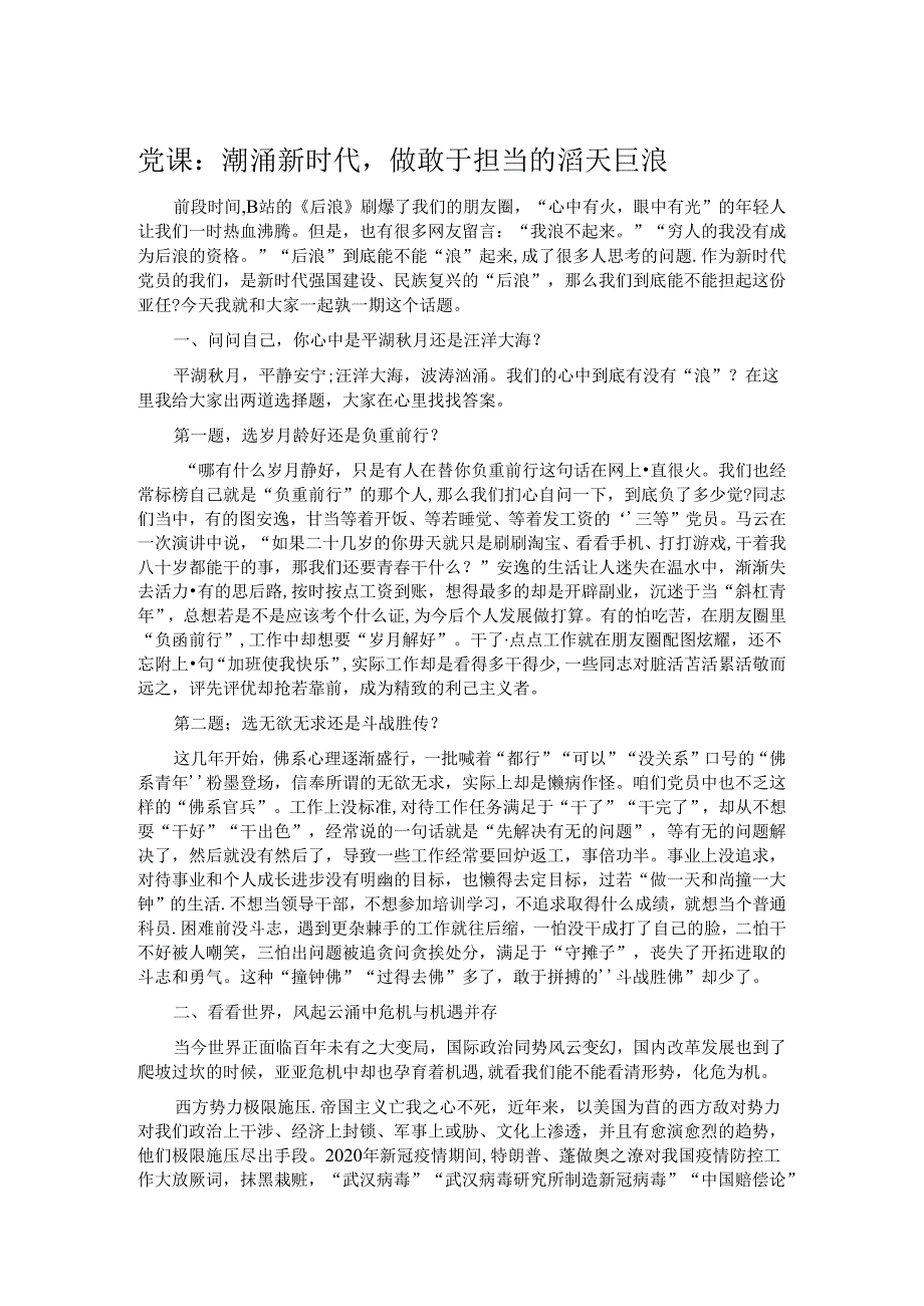 党课：潮涌新时代做敢于担当的滔天巨浪.docx_第1页