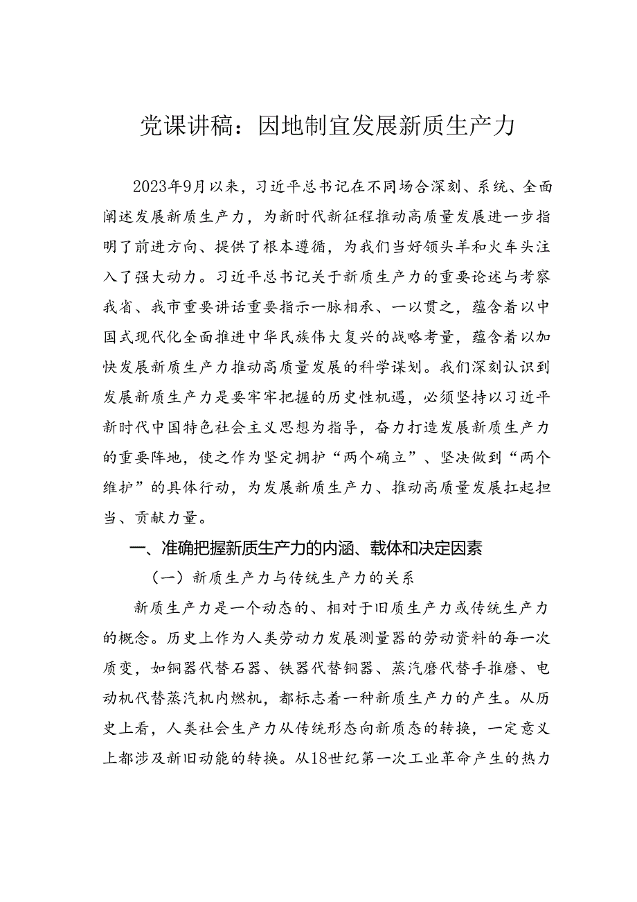 党课讲稿： 因地制宜发展新质生产力.docx_第1页
