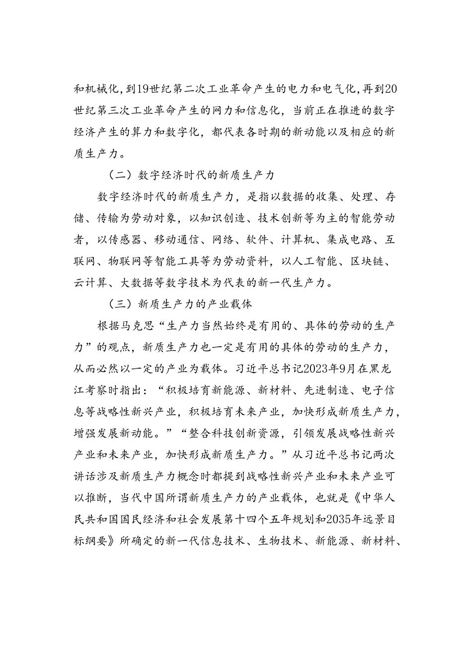 党课讲稿： 因地制宜发展新质生产力.docx_第2页