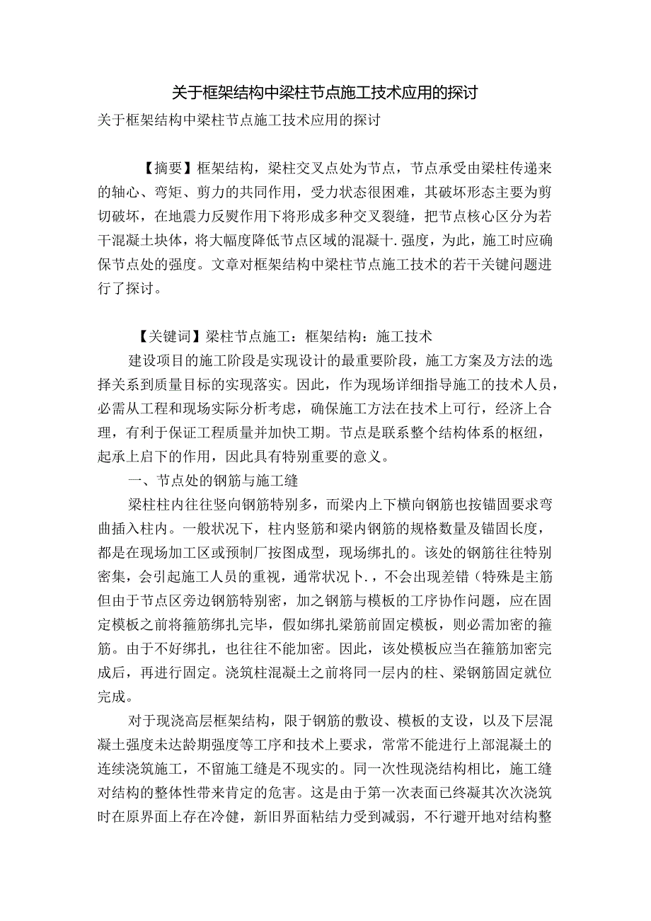 关于框架结构中梁柱节点施工技术应用的研究.docx_第1页