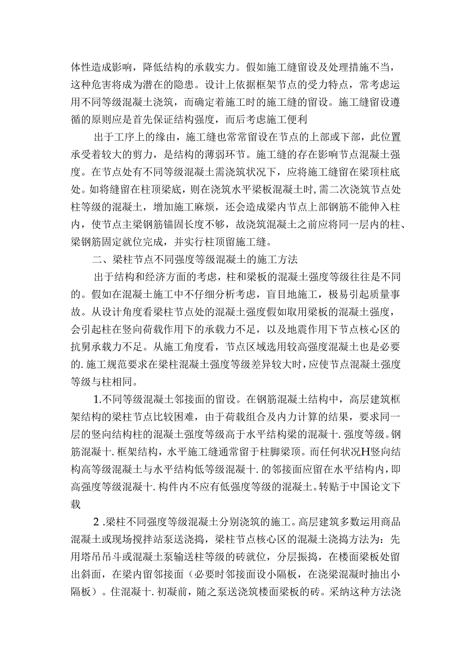 关于框架结构中梁柱节点施工技术应用的研究.docx_第2页