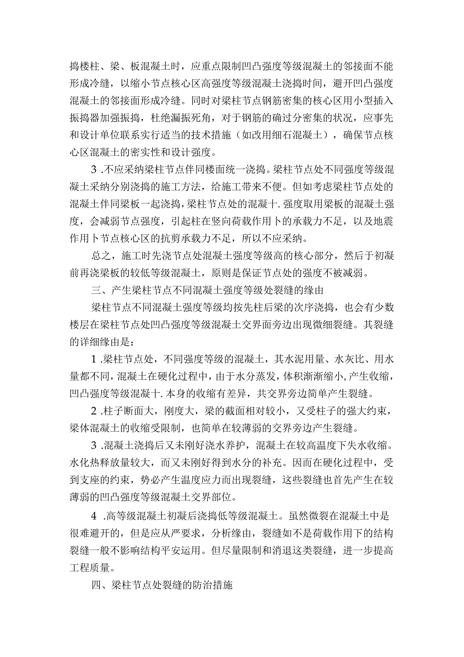 关于框架结构中梁柱节点施工技术应用的研究.docx_第3页