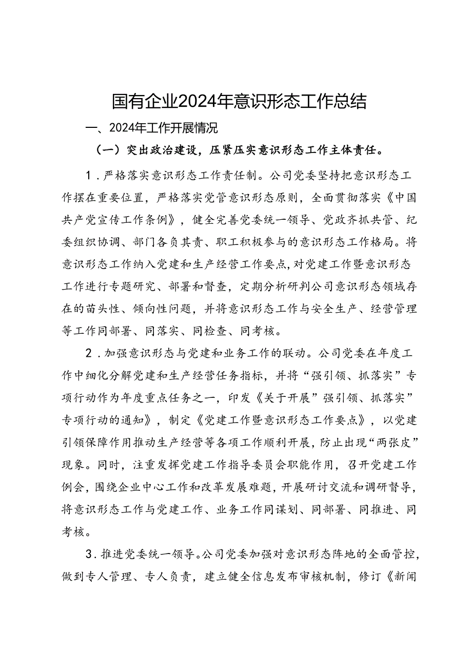 国有企业2024年意识形态工作总结 (2).docx_第1页