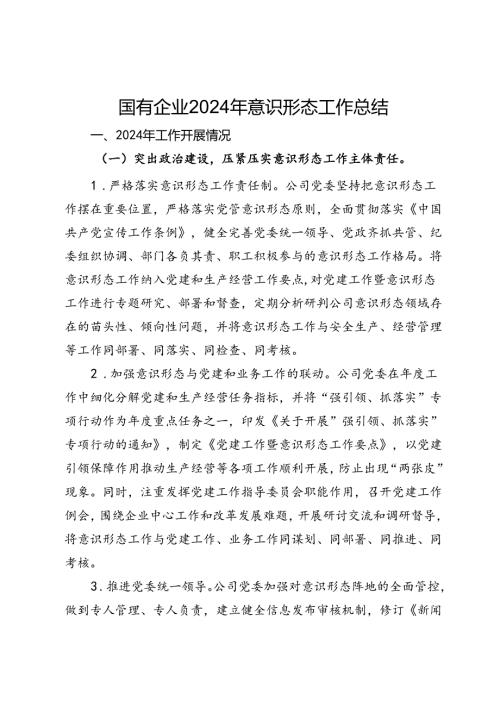 国有企业2024年意识形态工作总结 (2).docx