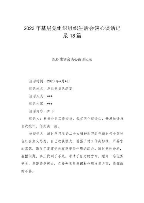 2023年基层党组织组织生活会谈心谈话记录18篇.docx