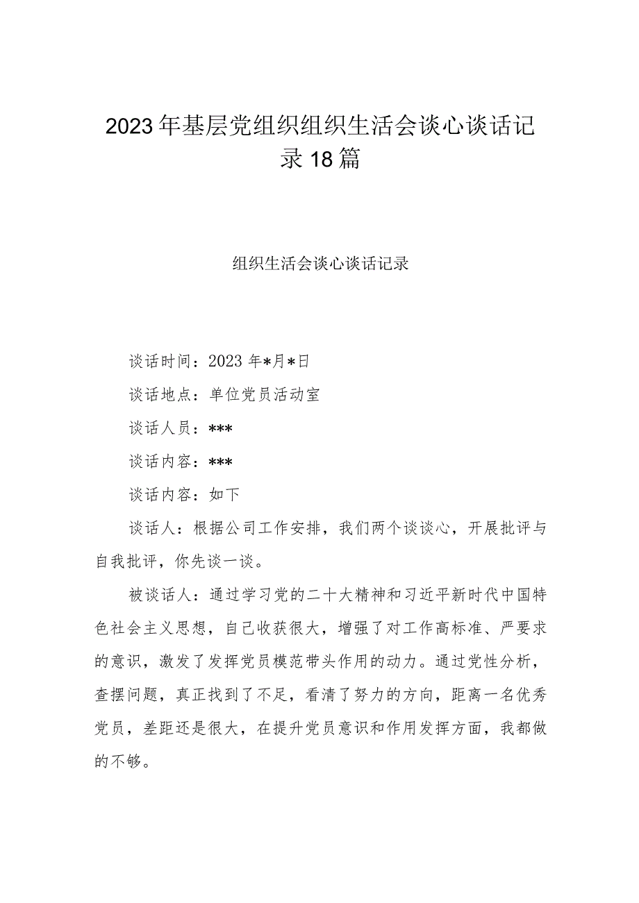 2023年基层党组织组织生活会谈心谈话记录18篇.docx_第1页