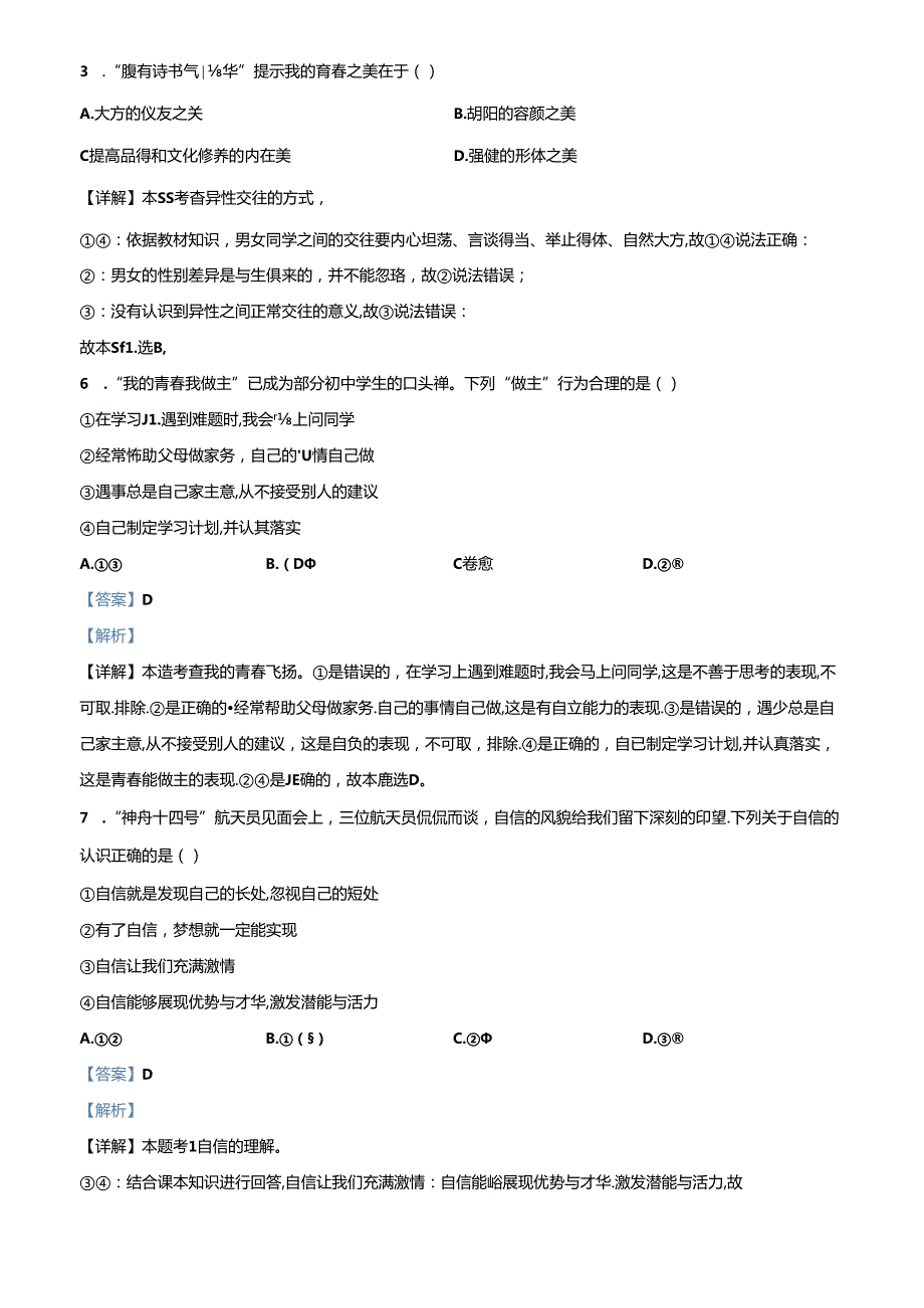 精品解析：北京市顺义区20222023七年级下学期期中道德与法治试题（解析版）.docx_第2页