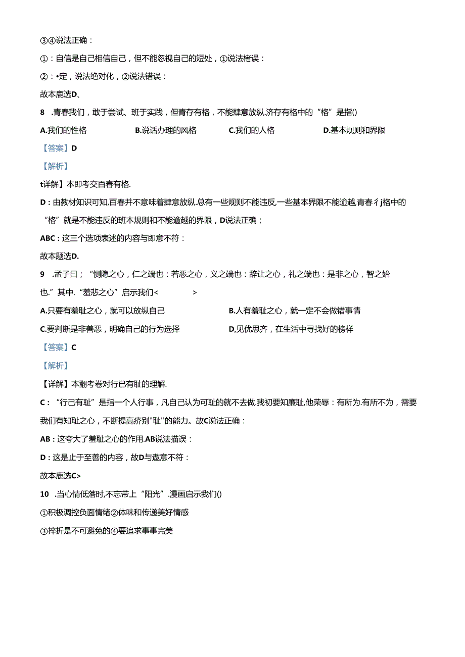 精品解析：北京市顺义区20222023七年级下学期期中道德与法治试题（解析版）.docx_第3页