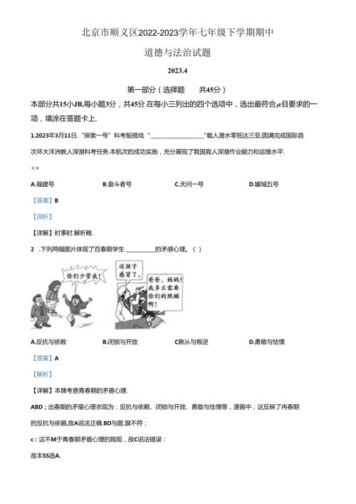 精品解析：北京市顺义区20222023七年级下学期期中道德与法治试题（解析版）.docx