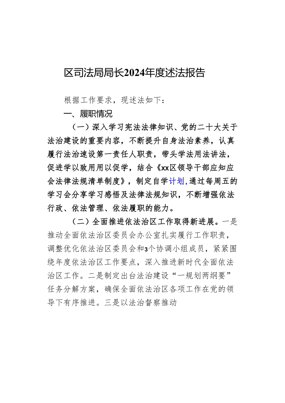 区司法局局长2024述法报告.docx_第1页