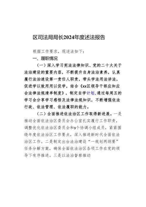 区司法局局长2024述法报告.docx