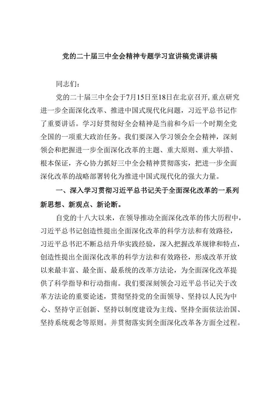党的二十三中全会精神专题学习宣讲稿党课讲稿六篇供参考.docx_第1页